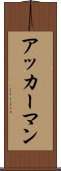 アッカーマン Scroll