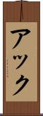 アック Scroll