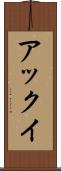 アックイ Scroll