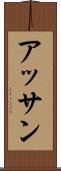 アッサン Scroll
