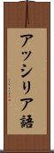 アッシリア語 Scroll
