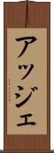 アッジェ Scroll