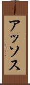アッソス Scroll