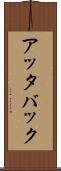 アッタバック Scroll