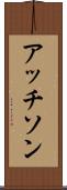 アッチソン Scroll