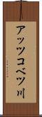 アッツコベツ川 Scroll