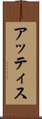 アッティス Scroll