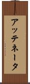 アッテネータ Scroll