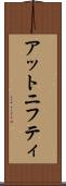 アットニフティ Scroll