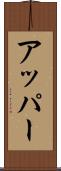 アッパー Scroll