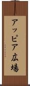 アッピア広場 Scroll