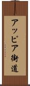 アッピア街道 Scroll