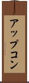 アップコン Scroll