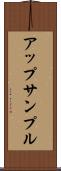 アップサンプル Scroll