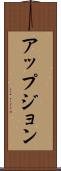 アップジョン Scroll