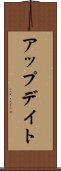 アップデイト Scroll