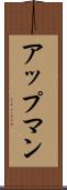アップマン Scroll