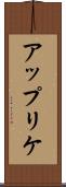 アップリケ Scroll