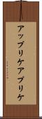 アップリケ Scroll