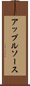 アップルソース Scroll