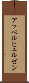 アッペルヒュルゼン Scroll