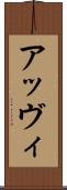 アッヴィ Scroll