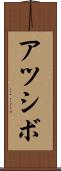 アツシボ Scroll