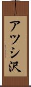 アツシ沢 Scroll
