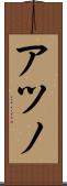 アツノ Scroll