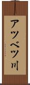 アツベツ川 Scroll