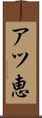 アツ恵 Scroll