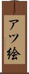 アツ絵 Scroll