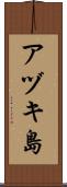 アヅキ島 Scroll