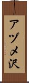アヅメ沢 Scroll