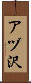 アヅ沢 Scroll