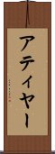 アティヤー Scroll