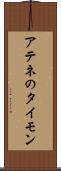 アテネのタイモン Scroll