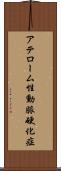 アテローム性動脈硬化症 Scroll