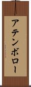 アテンボロー Scroll