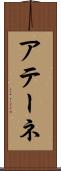 アテーネ Scroll