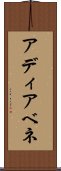 アディアベネ Scroll