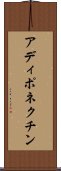 アディポネクチン Scroll