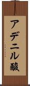 アデニル酸 Scroll