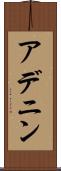 アデニン Scroll