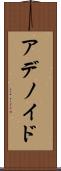 アデノイド Scroll