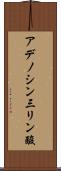 アデノシン三リン酸 Scroll