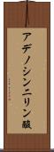 アデノシン二リン酸 Scroll