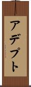 アデプト Scroll