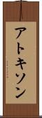 アトキソン Scroll