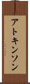 アトキンソン Scroll
